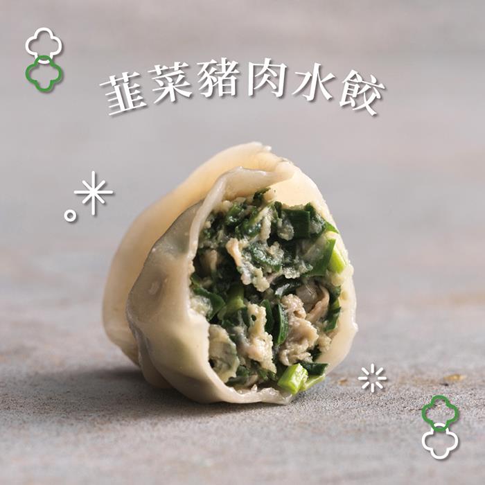 114/08/17起陸續出貨【健村水餃】韭菜豬肉水餃(312g±10g(12顆))