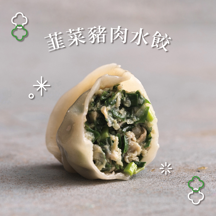 【健村水餃】韭菜豬肉水餃(312g±10g(12顆))
