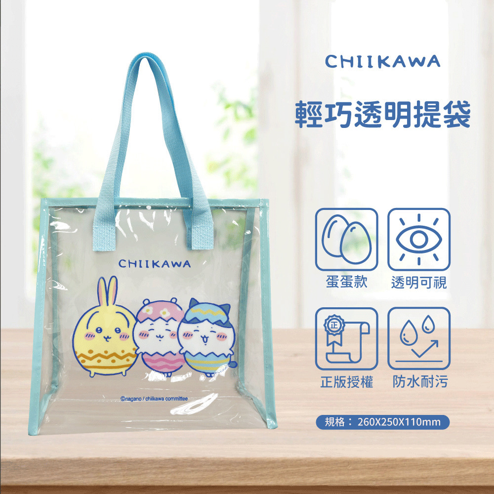 【吉伊卡哇】PVC輕巧透明提袋－蛋蛋款(1入)
