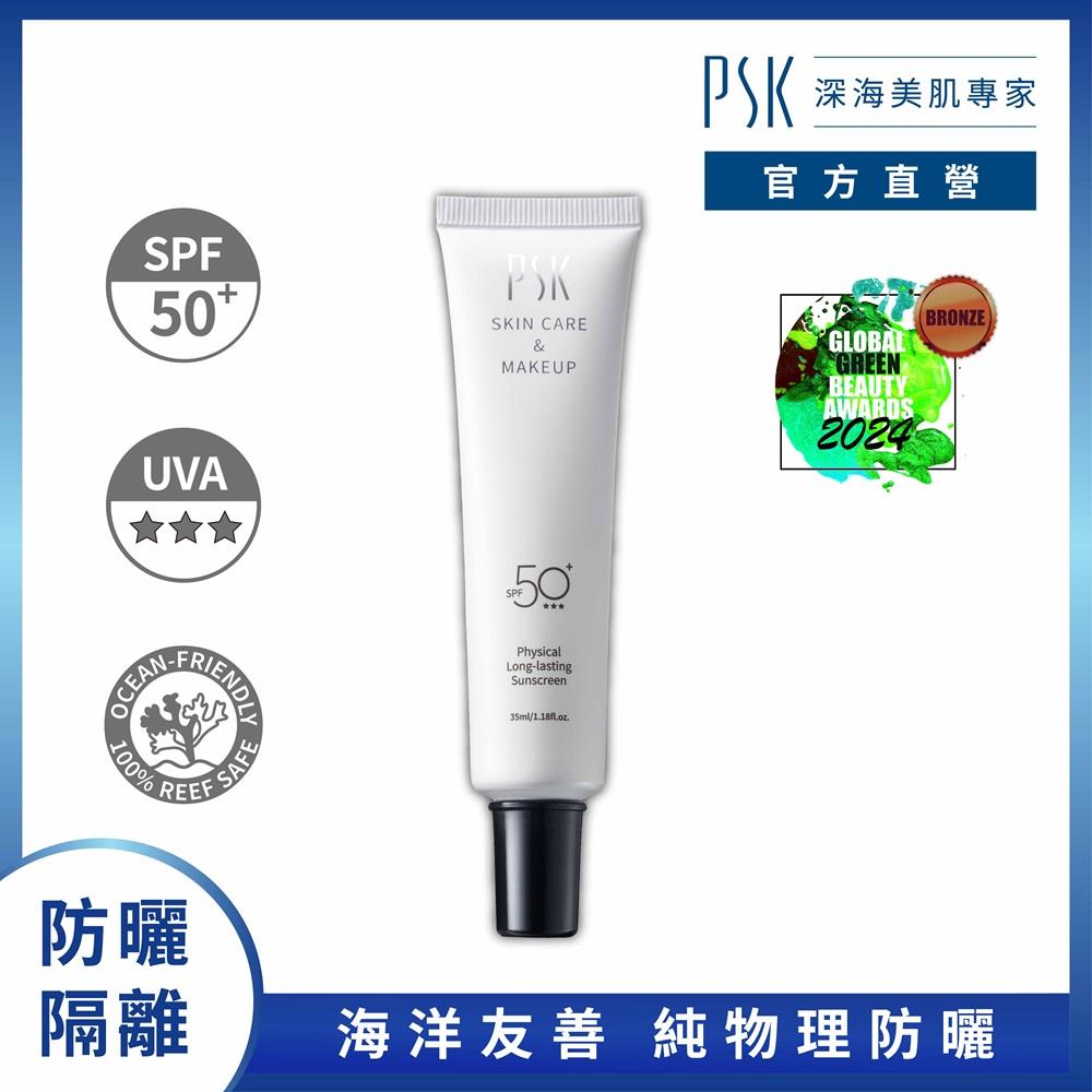 【PSK深海美肌專家】純物理全能輕透防曬乳(35ml)