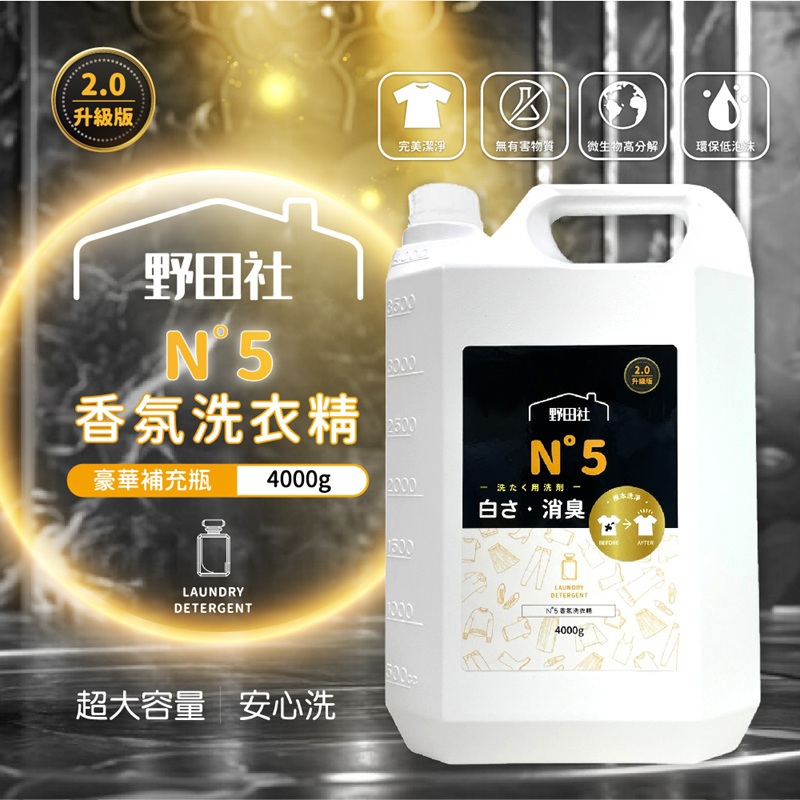 【野田社】N°5香氛洗衣精(4000ML(豪華補充瓶))