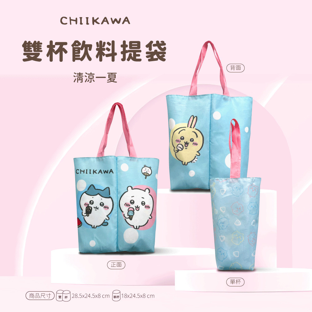 【吉伊卡哇】清涼一夏雙杯飲料提袋(1入)