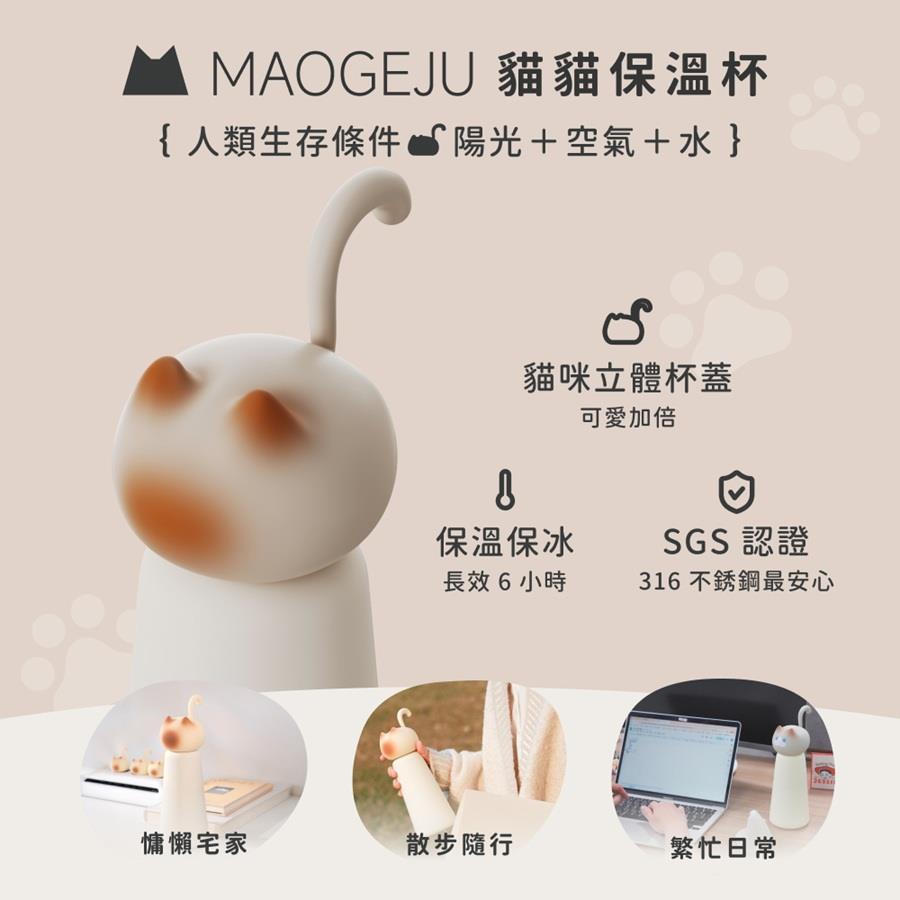 【MAOGEJU】貓格局貓貓保溫杯