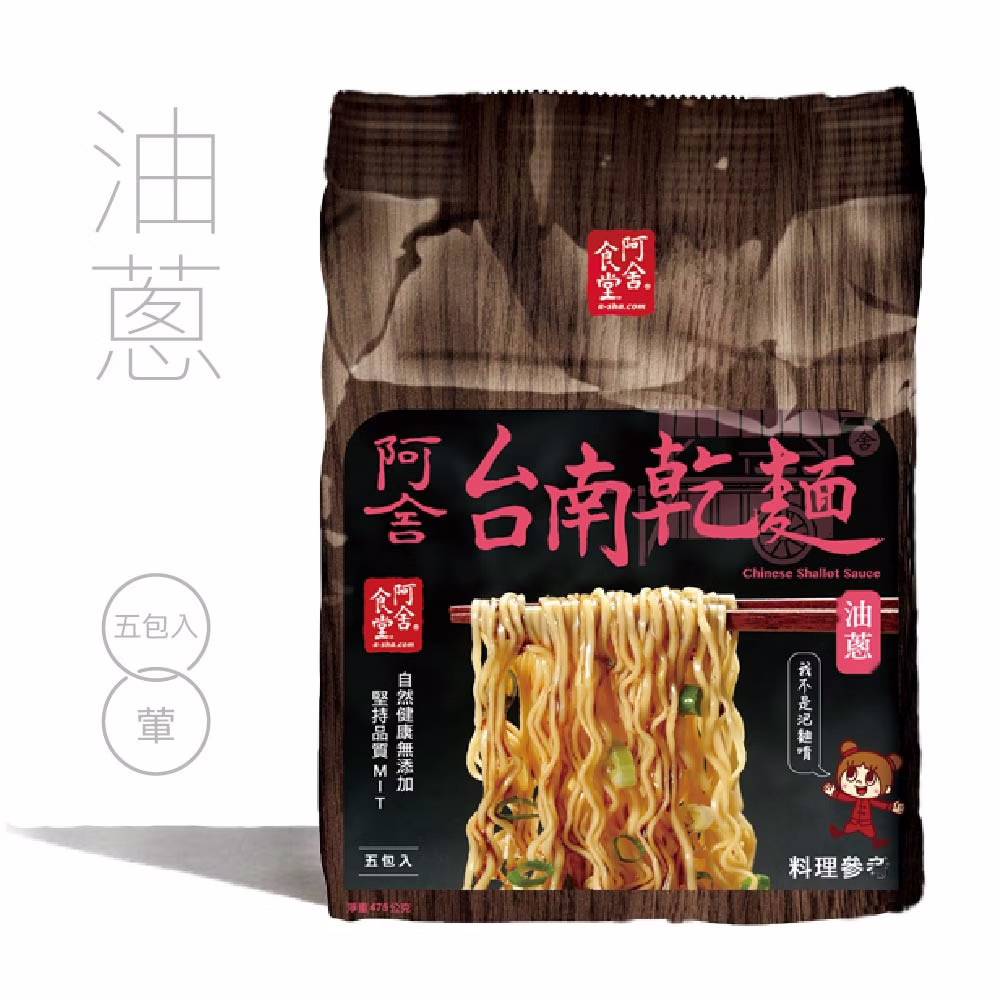 114/11/16起陸續出貨【阿舍食品】台南乾麵-油蔥(5入/袋(95g*5包入))