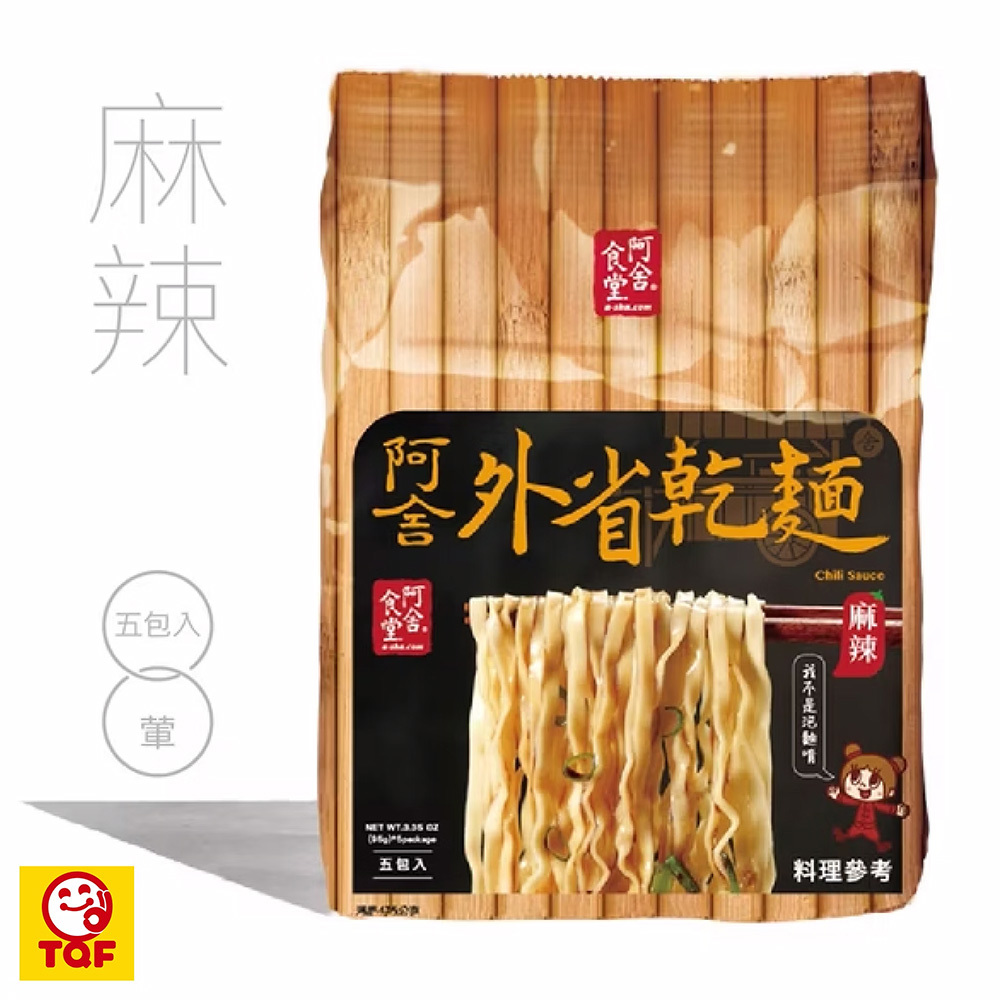 【阿舍食品】外省乾麵-麻辣(5入/袋(95g*5包入))