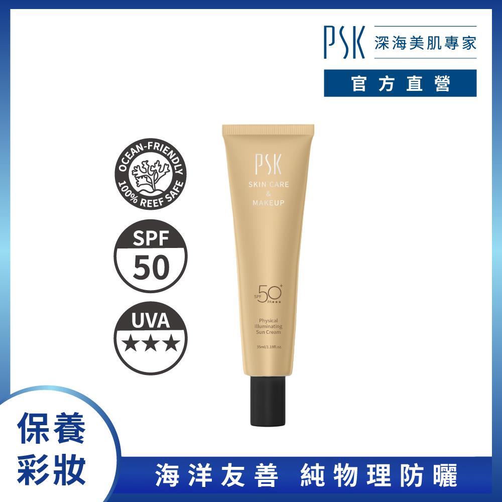 【PSK深海美肌專家】純物理潤色隔離霜-健康(35ml)