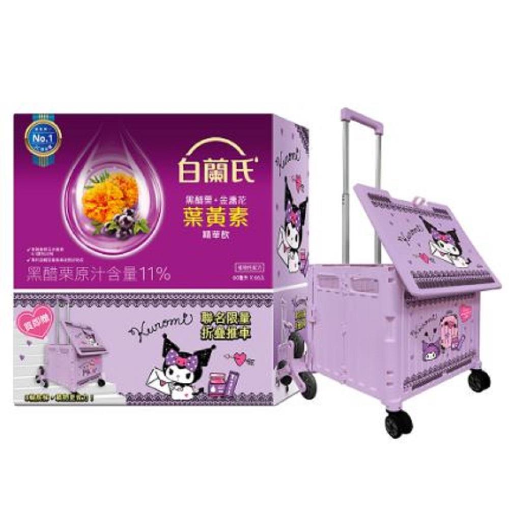 【限量優惠-白蘭氏】葉黃素精華飲66入購物車組(60ml*66入 酷洛米聯名摺疊收納購物車)