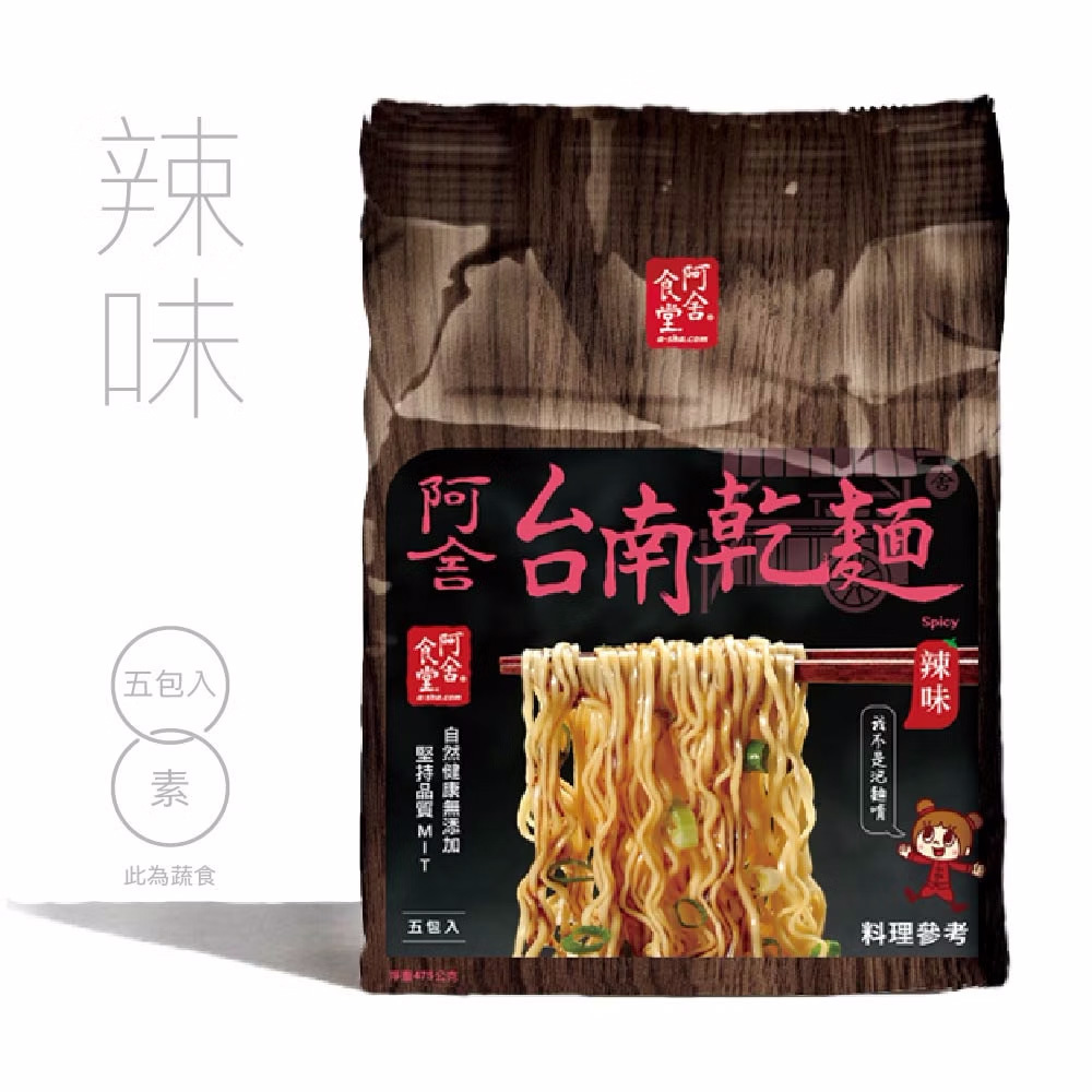 【阿舍食品】台南乾麵-辣味(5入/袋(95g*5包入))