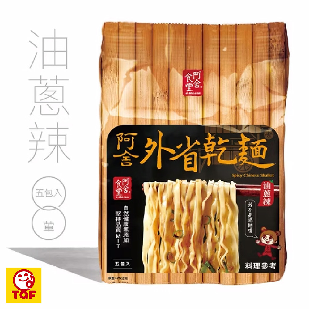 【阿舍食品】外省乾麵-油蔥辣(5入/袋(95g*5包入))