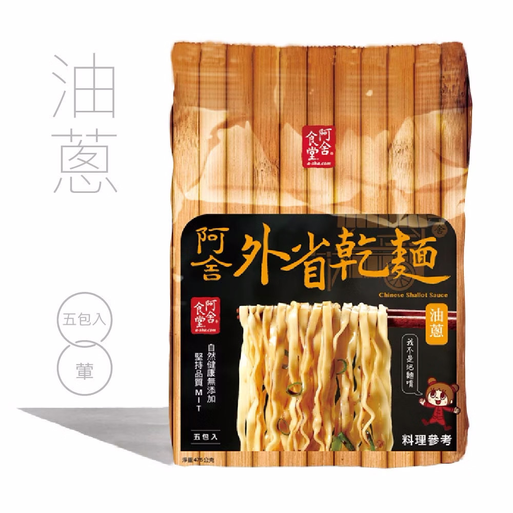 【阿舍食品】外省乾麵-油蔥(5入/袋(95g*5包入))