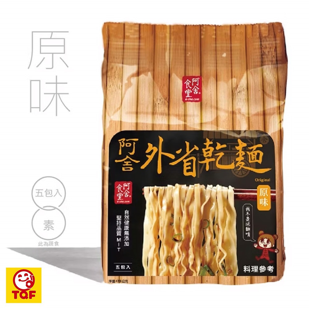 【阿舍食品】外省乾麵-原味(5入/袋(95g*5包入))