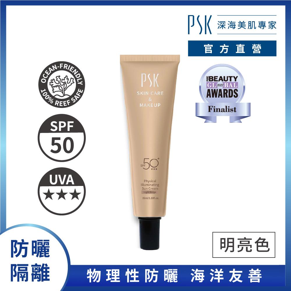 【PSK深海美肌專家】純物理全能潤色隔離霜(35ml)