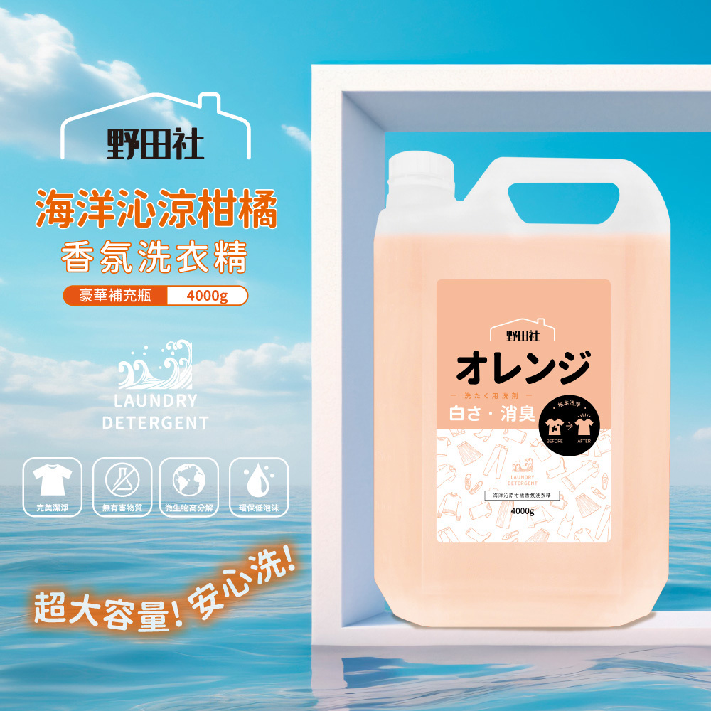 【野田社】海洋沁涼柑橘香氛洗衣精(4000ML(豪華補充瓶))