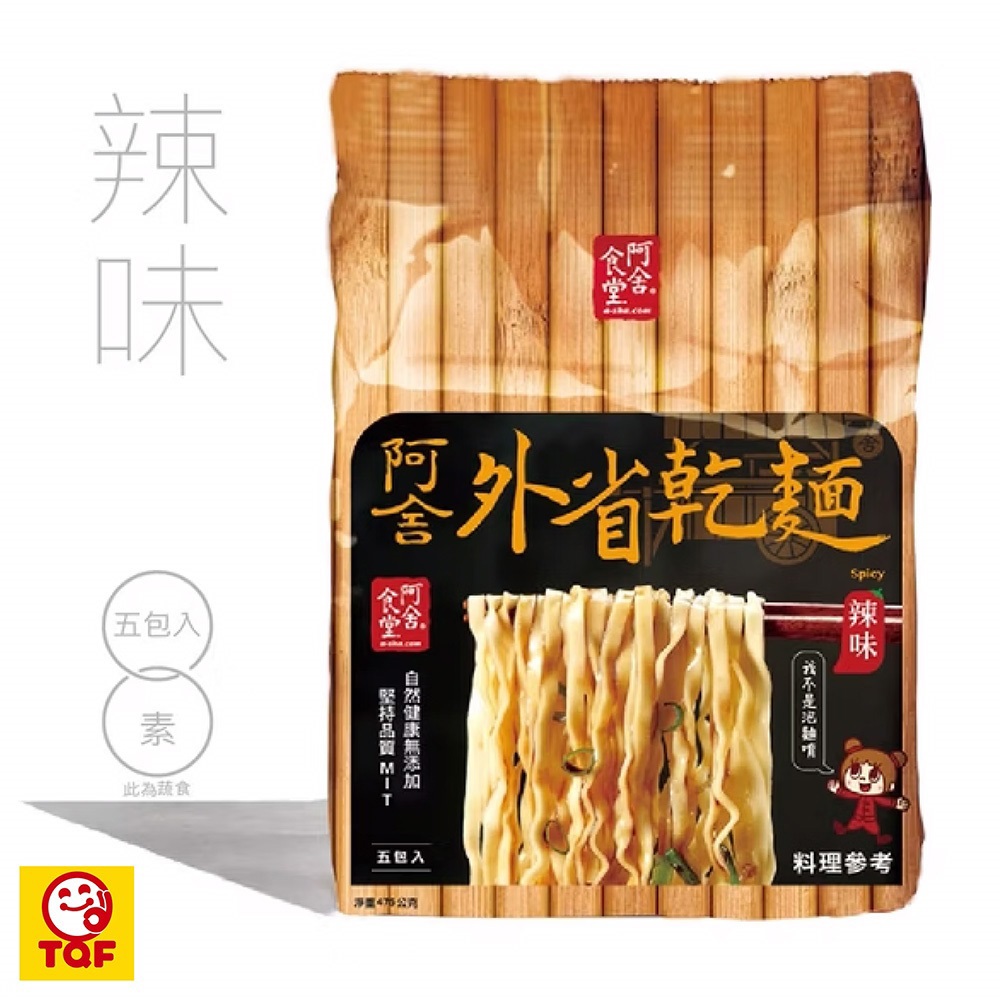 114/11/16起陸續出貨【阿舍食品】外省乾麵-辣味(5入/袋(95g*5包入))