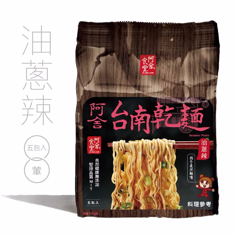 【阿舍食品】台南乾麵-油蔥辣(5入/袋(95g*5包入))