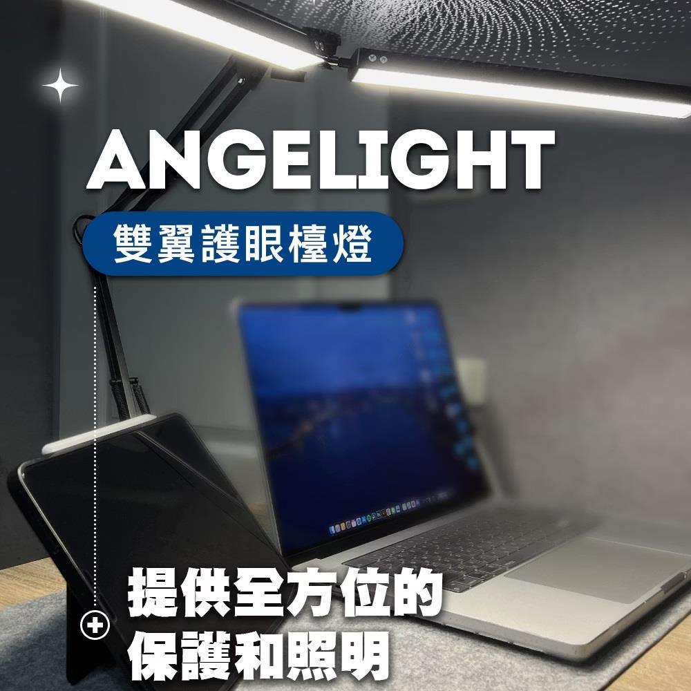 【T.H.】AngeLight雙翼護眼檯燈(雙重照明/除眩光/抗藍光)