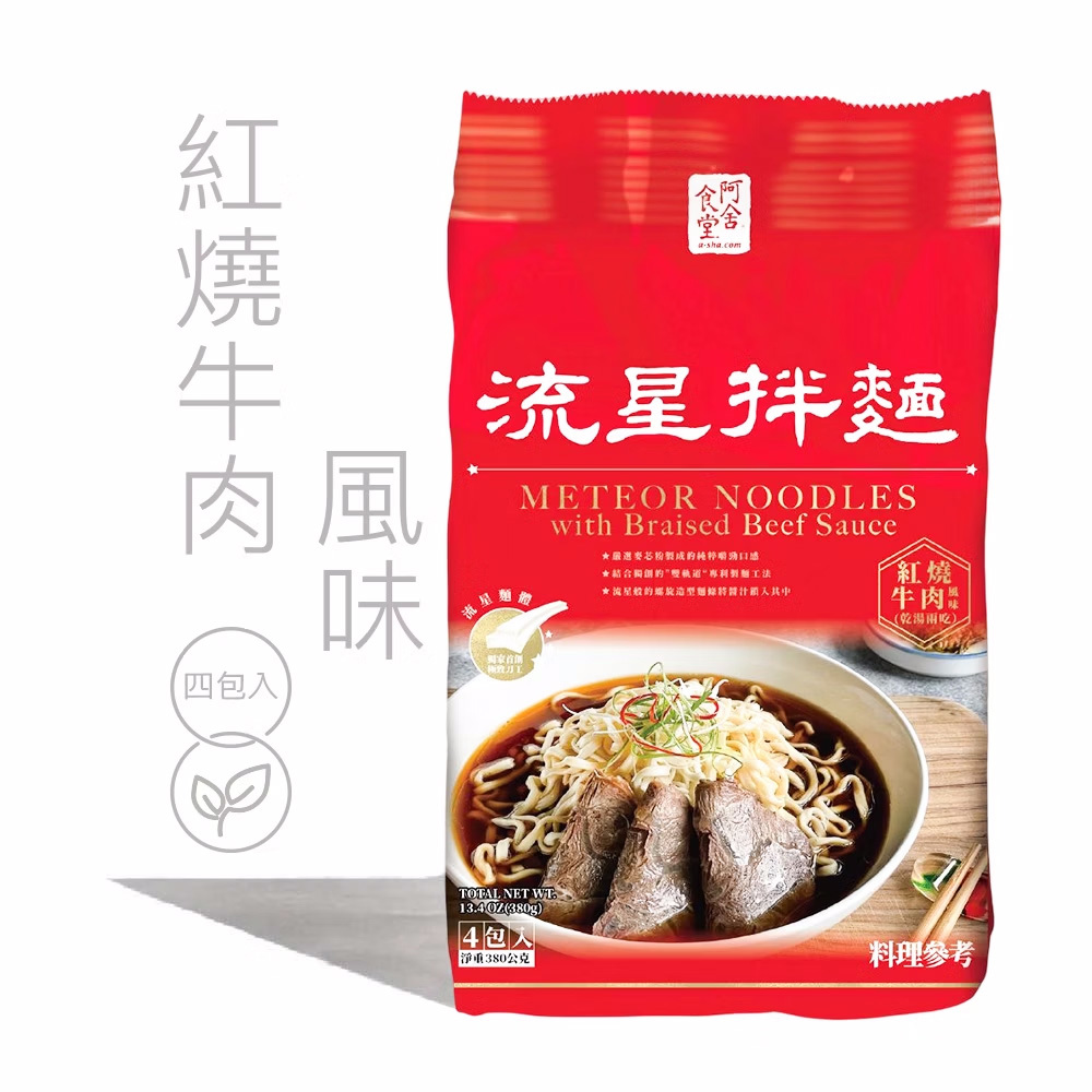【阿舍食品】流星拌麵-紅燒牛肉風味(4入/袋(118g*4包入))