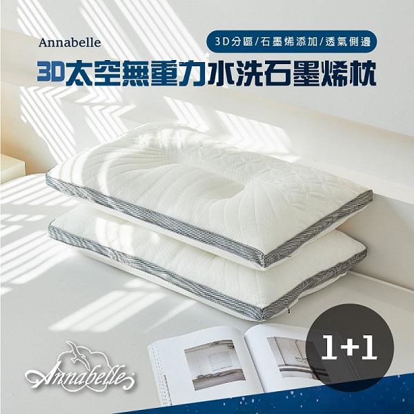 【Annabelle】3D太空無重力水洗石墨烯枕(買1送1)