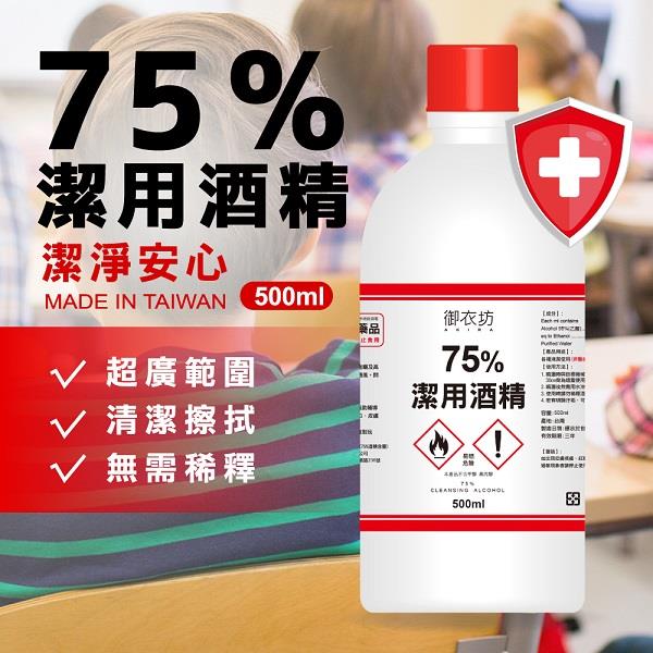 【御衣坊】75%潔用酒精500ML(6瓶入)