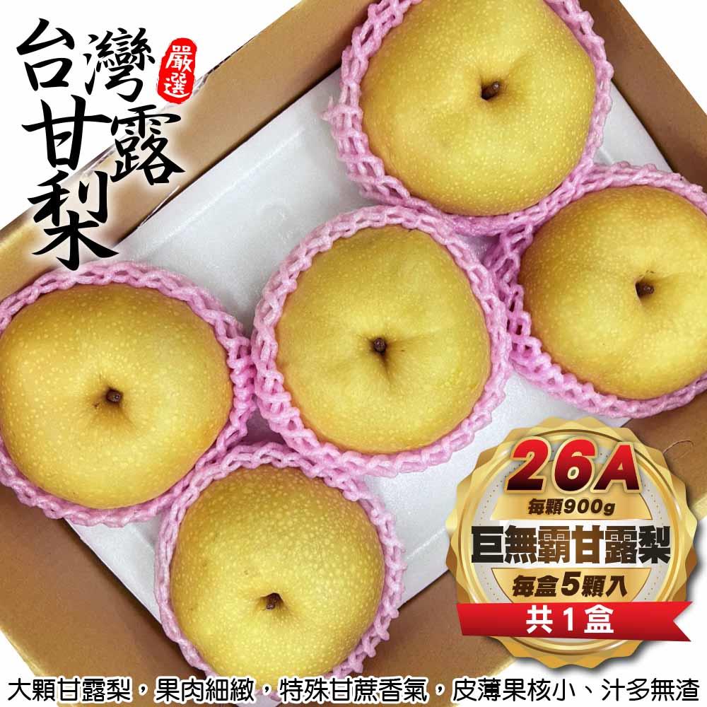 【廚鮮王-宅配】(免)5顆26A巨無霸甘露梨(900g±10%/顆(5顆/盒)*1盒)
