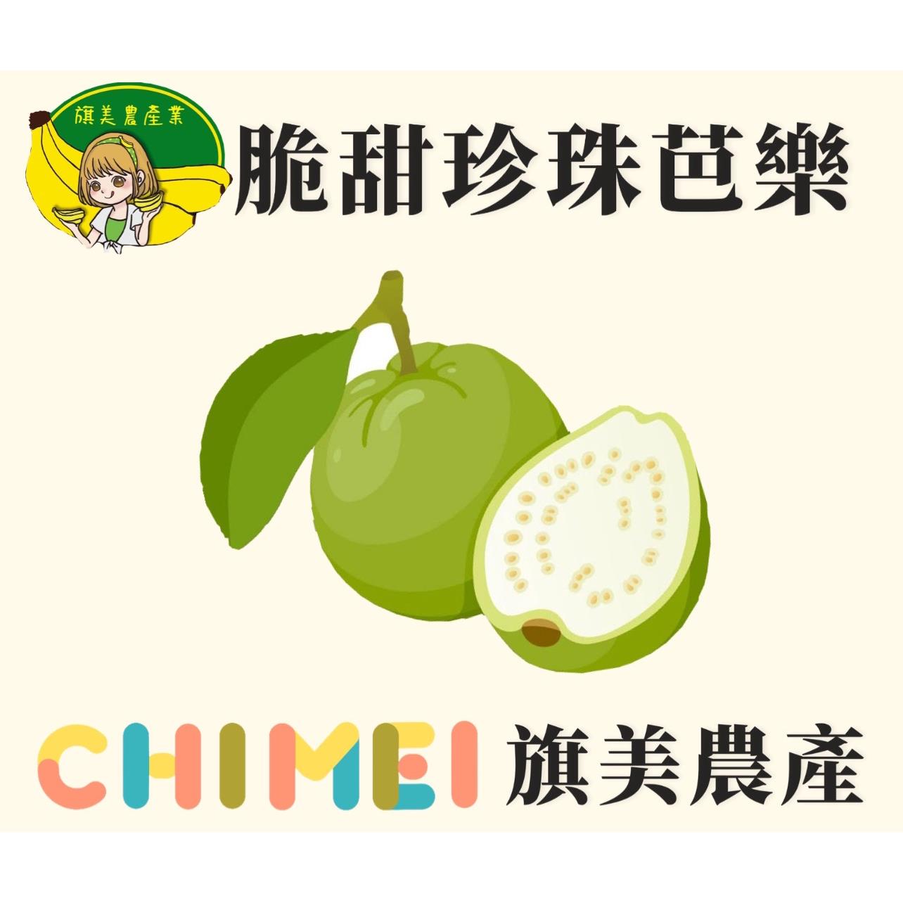 【【旗美農產-宅配】】(免)5斤珍珠芭樂(3KG±10%/1箱)