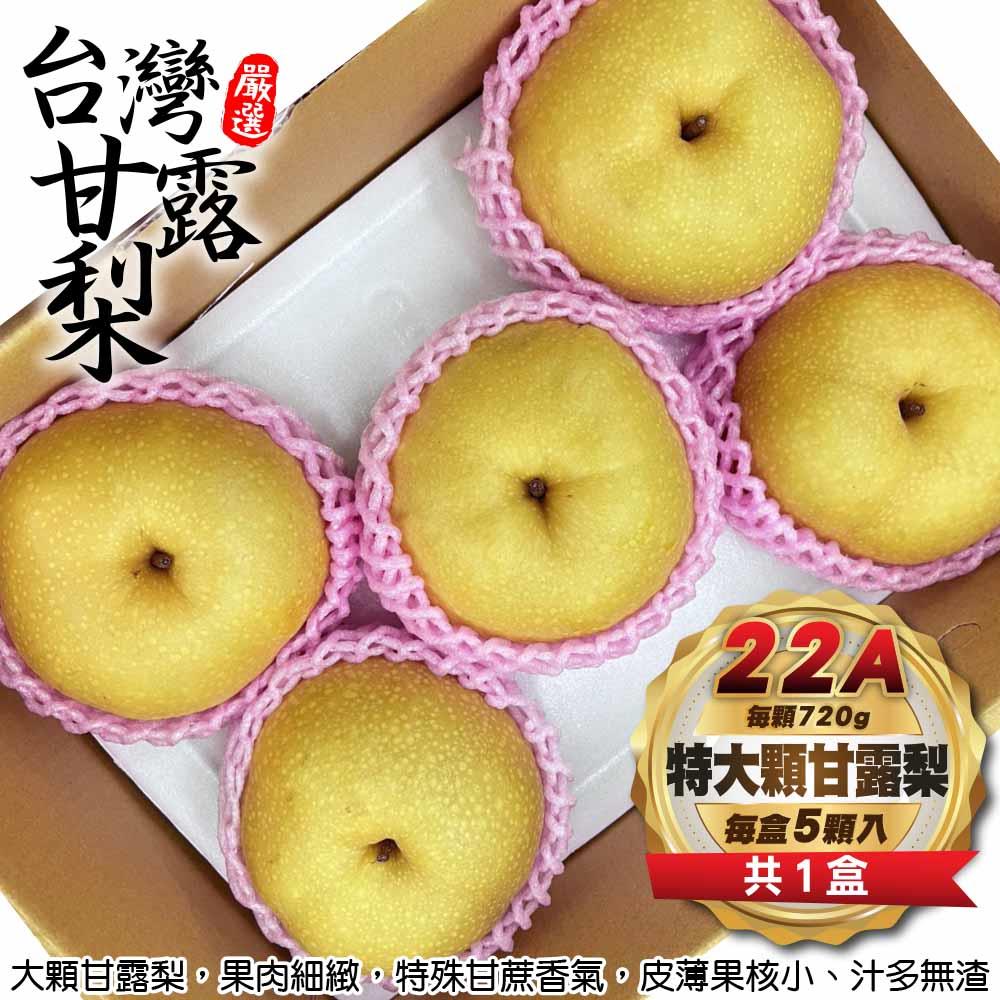 【廚鮮王-宅配】(免)5顆22A特大顆甘露梨(720g±10%/顆(5顆/盒)*1盒)
