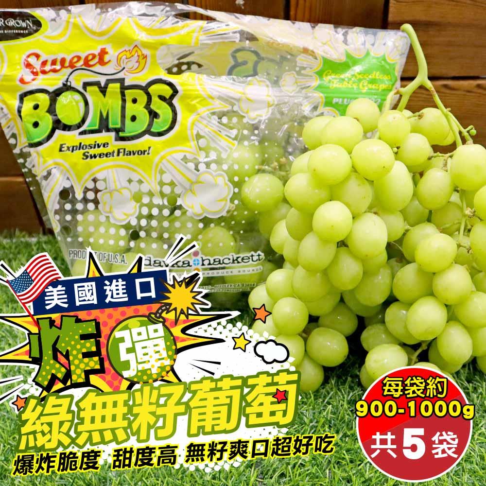 【廚鮮王-宅配】(免)5袋美國炸彈綠無籽葡萄(900-1000g±10%/袋*5袋)