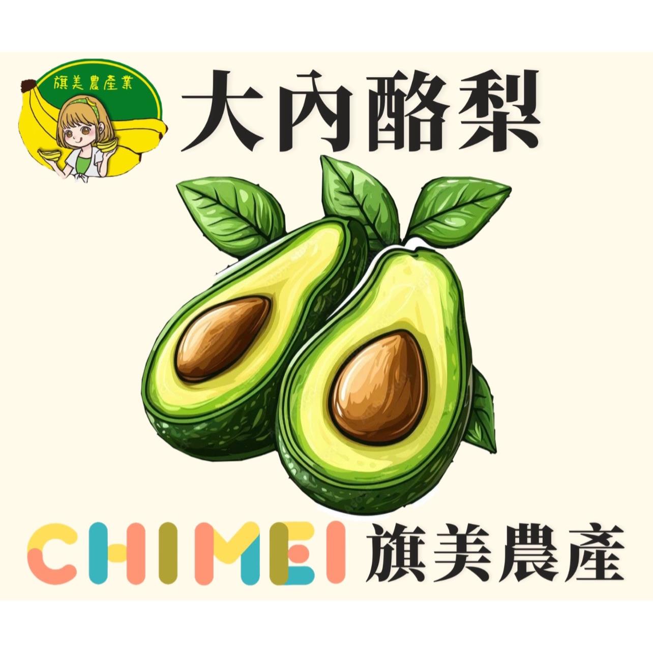 【【旗美農產-宅配】】(免)大內酪梨5斤(3kg±10%/1箱(5斤))