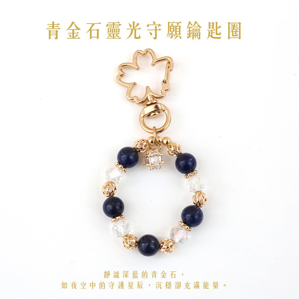 【現貨+預購】天藍小舖-青金石靈光守願鑰匙圈-單1款-【A31310076】