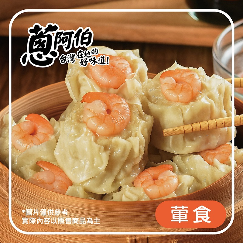 【蔥阿伯】鮮蝦燒賣(360g)