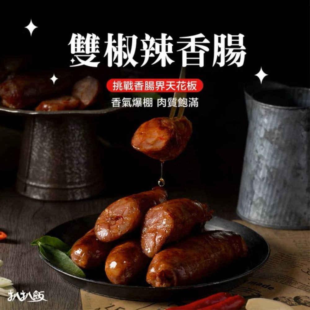 【扒扒飯】雙椒辣香腸(400g/包)