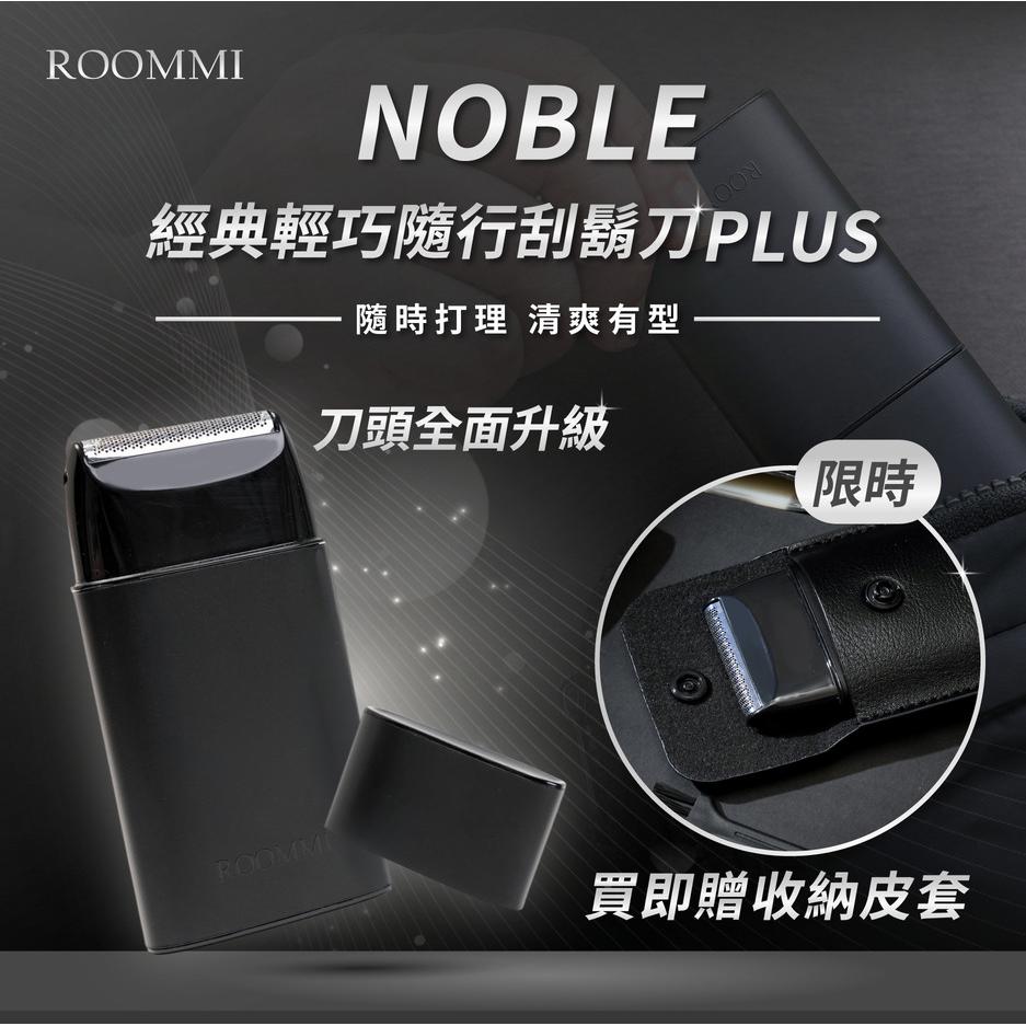 【ROOMMI】Noble 經典輕巧隨行刮鬍刀(PLUS版/RMSV02，1個x1)