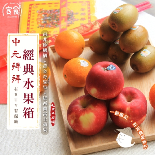 【寅食3 a.m.】宅配-中元拜拜經典水果箱(2300gx1箱)