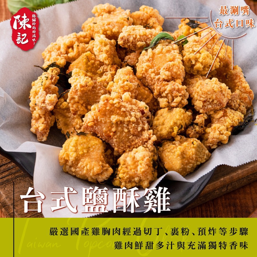 【陳記】台式無骨鹽酥雞(600gx1)