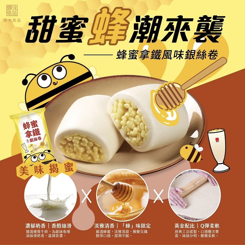 【春水良品】蜂蜜拿鐵風味銀絲卷(320g(40ｇ＊8入))