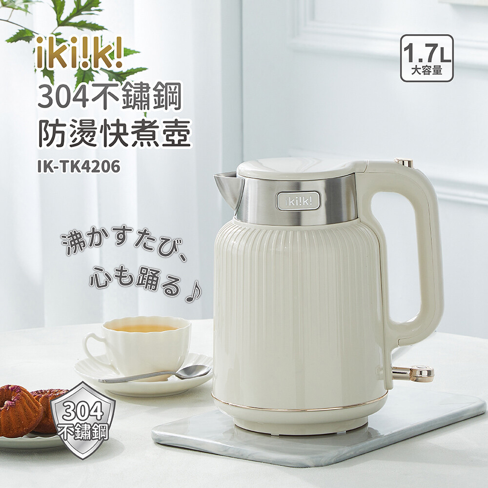 【ikiiki】伊崎1.7L防燙快煮壺(IK-TK4206 / 304不鏽鋼 ， 1個x1)