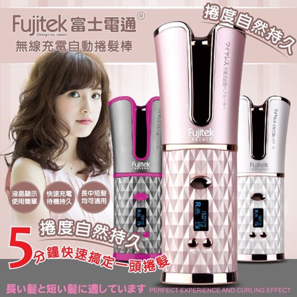 【Fujitek 】富士電通無線充電自動捲髮棒(粉紅色 / FTB-C51 ， 1個x1)