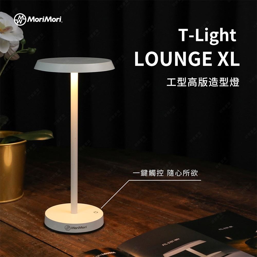 【MoriMori】LED工型高版造型燈白(白色 / FTXL-2101-WH / LOUNGE XL工型高版造型燈)