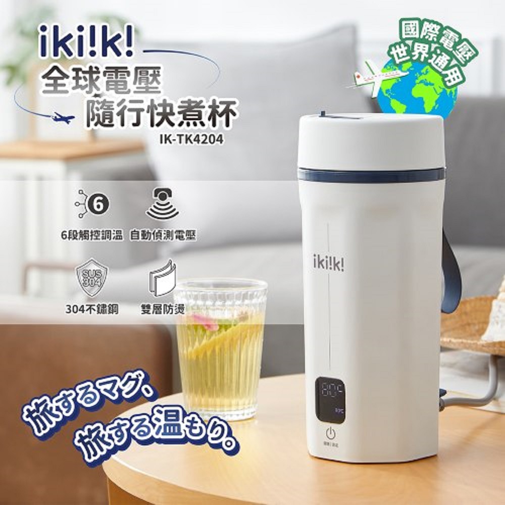 【ikiiki】伊崎國際雙電壓隨行快煮杯－白色