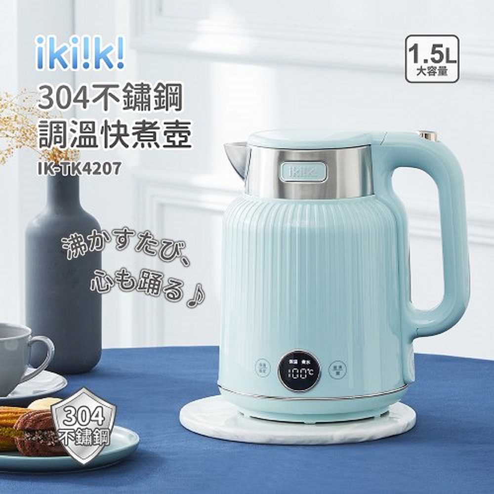 【ikiiki】伊崎1.5L調溫快煮壺(IK-TK4207 / 304不鏽鋼 ， 1個x1)