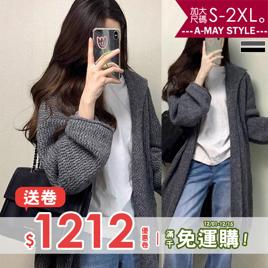 秋新品 加大碼針織外套 韓系慵懶休閒針織中長版連帽外套(S-2XL)【XAS250840】＊艾美時尚(現 預)