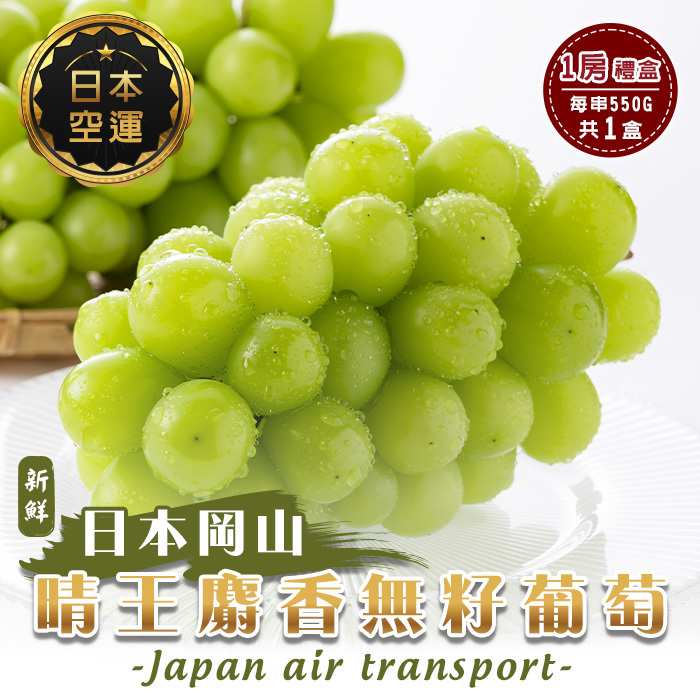 【廚鮮王-宅配】(免)1盒岡山晴王麝香無籽葡萄(550g±10%/串*1盒)