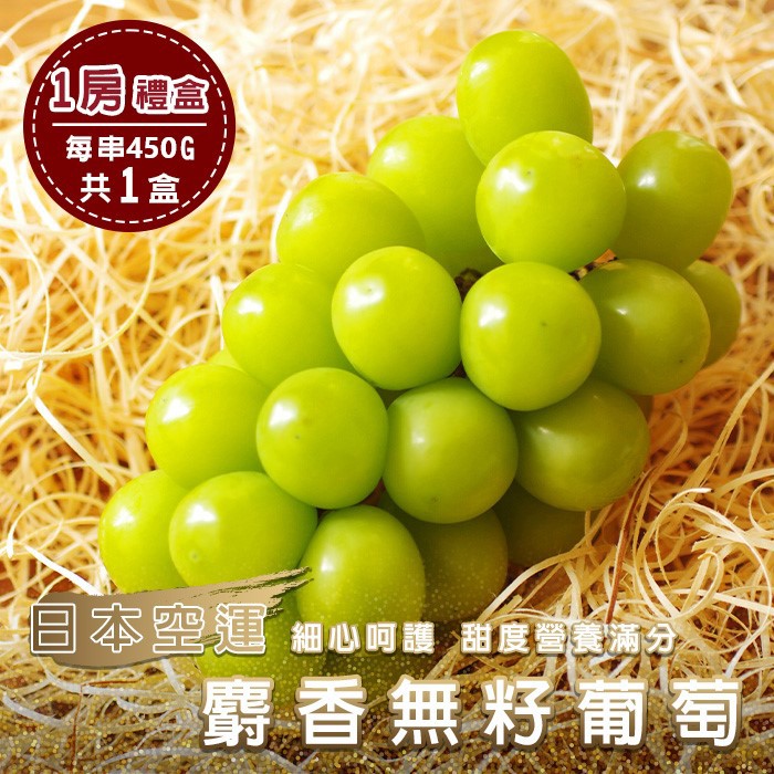 【廚鮮王-宅配】(免)1盒日本麝香無籽葡萄(450g±10%/串*1盒)