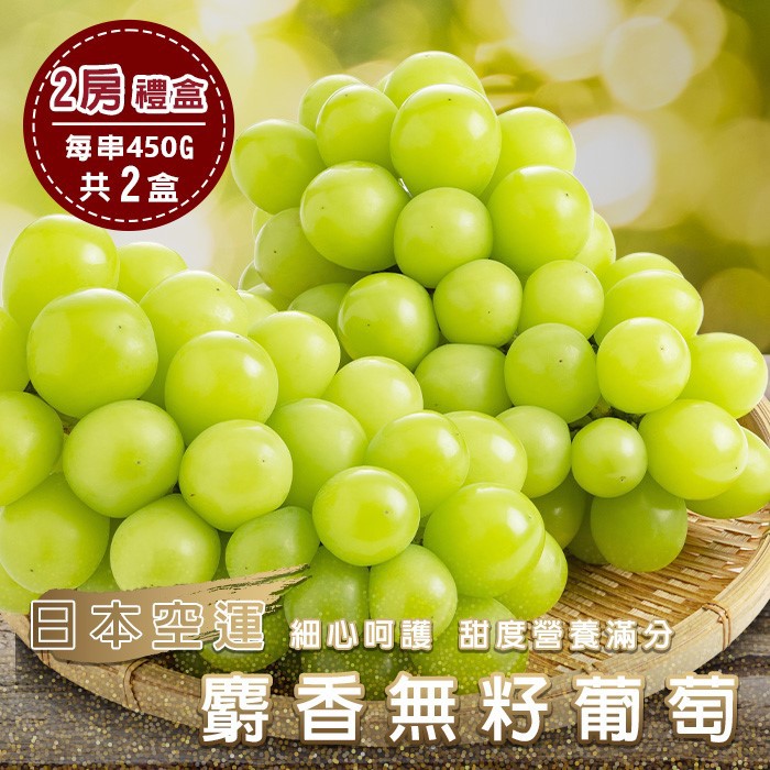 【廚鮮王-宅配】免)2房日本麝香無籽葡萄*2盒(900g±10%/盒*2盒)