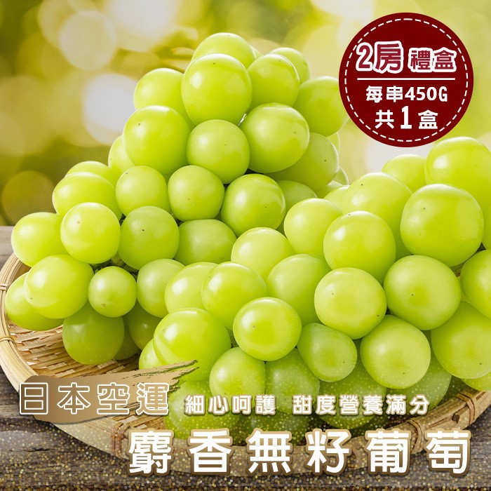 【廚鮮王-宅配】免)2房日本麝香無籽葡萄*1盒(900g±10%/盒*1盒)