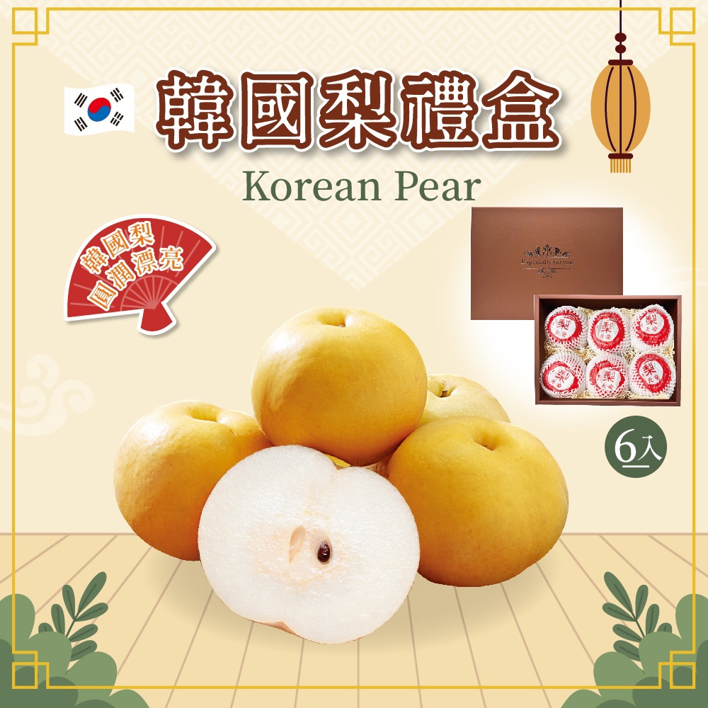 【冷藏店取-福和】(免)韓國新高梨6入禮盒(3200g±10％ / 盒)