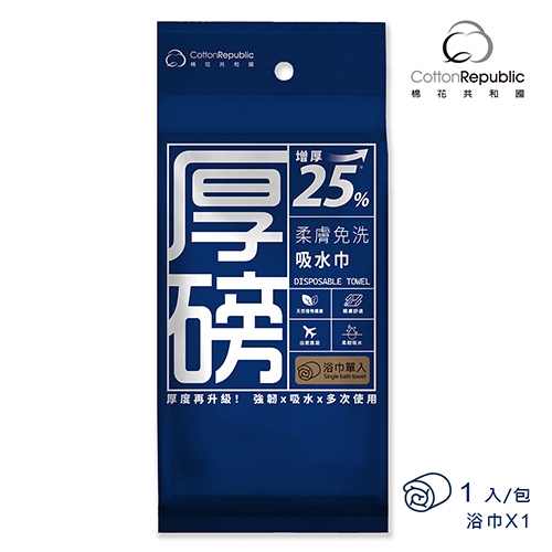 【棉花共和國】厚磅柔膚免洗吸水巾-浴巾1入組(1入)