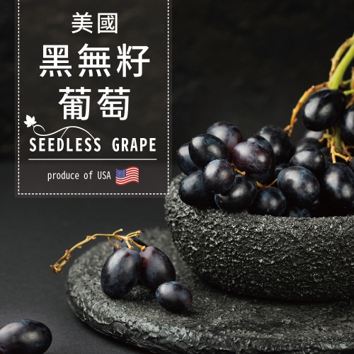 【冷藏店取-福和】(免)美國黑無籽葡萄(900g/盒)