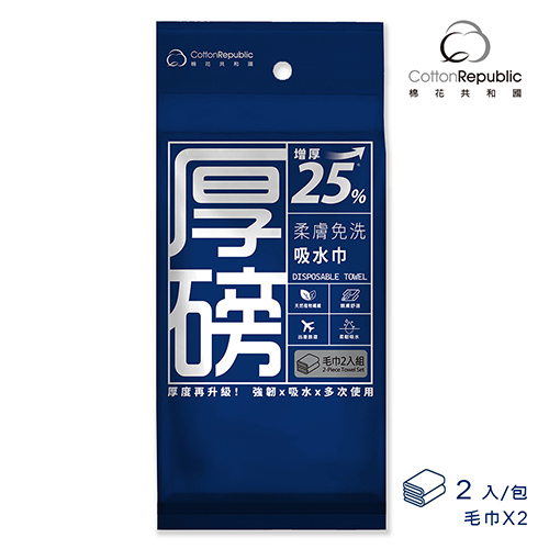 【棉花共和國】厚磅柔膚免洗吸水巾-毛巾2入組(2入/包)