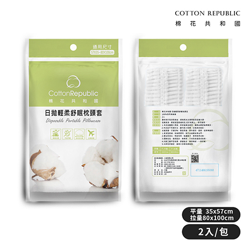 【棉花共和國】日拋輕柔舒眠枕頭套2入-F(2入/包)